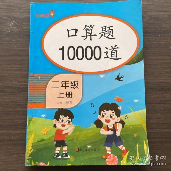 口算题10000道 二年级上册