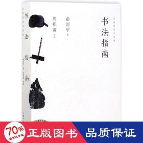 名家悦读本系列：书法指南