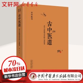 古中医道 关于中医学术史的几点思考