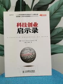 科技创业启示录：首本集中介绍欧洲科技创业者的书，让你领略硅谷之外的科技创业风景线