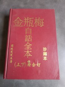 《金瓶梅 白话全本》（上下）册合订 珍藏本 精装