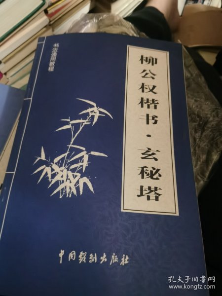 柳公权楷书