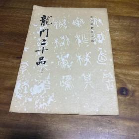 龙门二十品 下册