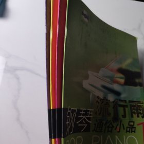 流行雨钢琴通俗小品1-4（3张光盘）