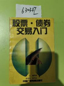 股票 债券交易入门