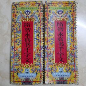中国历代碑帖精萃：《隋智永真书千字文（上）（下）》二本合售／天津人民美术出版社（全国优秀出版社）／一版一印仅3000册
