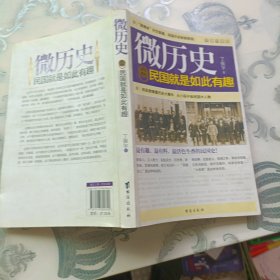 微历史：民国就是如此有趣