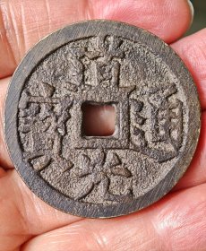 罕见道光通宝拾分