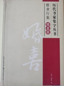 历代书家集字丛书·楷隶行集：婚喜联