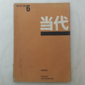 当代1987年第6期