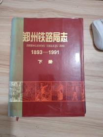 郑州铁路局志1893--1991