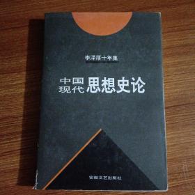 李泽厚十年集  第3卷 下：中国近代思想史论