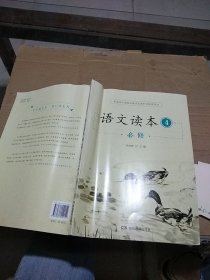 语文读本4 必修