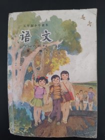 五年制小学课本语文第一册，五年制小学语文课本第一册，70后80后怀旧课本，五年制课本小学语文第1册。