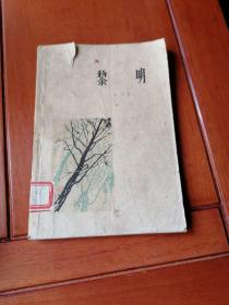 黎明（短篇小说集）