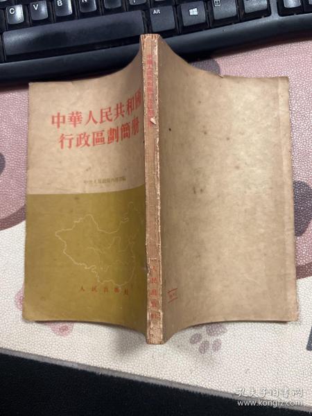 中华人民共和国行政区划简册 1954年一版一印