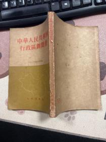 中华人民共和国行政区划简册 1954年一版一印