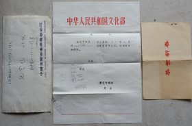 【纪云龙旧藏】文化部致纪云龙打印信札，请柬及实寄封