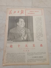 长江日报1976年12月26日，今日八版。论十大关系，1956年4月25日，毛泽东。