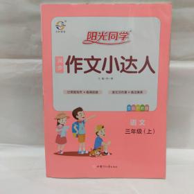 阳光同学同步作文小达人：语文（三年级上全彩护眼版）