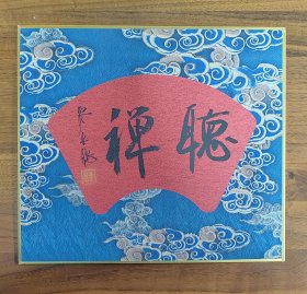 西泠名家宋聪书法:锦缎硬卡3
