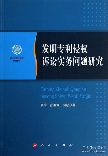 南开大学法学院学术文存：发明专利侵权诉讼实务问题研究