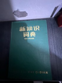 新知识词典