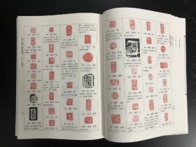 古玺印图典 16开精装全一册 徐畅著 天津人民美术出版社