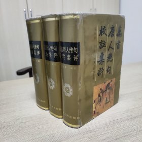 万首唐人绝句校注集评（全三册）