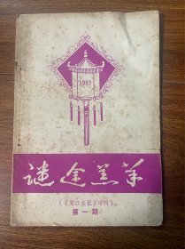 谜途羔羊1983年第一期