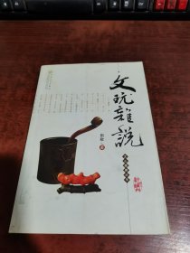 文玩杂说