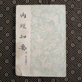 内经知要（1955年11月上海三印）