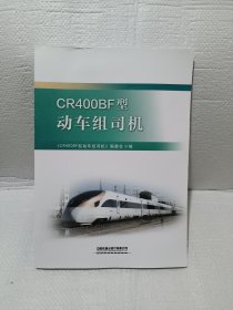 CR400BF型动车组司机
