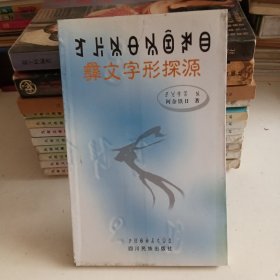 彝文字形探源