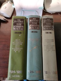 全国试验研究机关名鉴（3卷）精装日文版