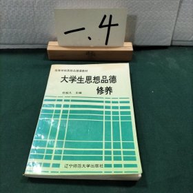 大学生思想品德修养