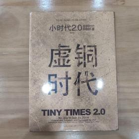 小时代2.0虚铜时代（修订本）