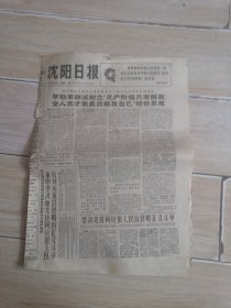 沈阳日报1967年6月9日（生日报纸）