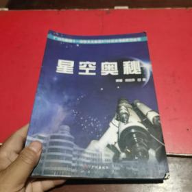 【正版】广州市第四十一中学天文科技STSE校本课程系列丛书星空奥秘