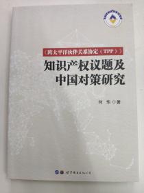 《跨太平洋伙伴关系协定（TPP）》知识产权议题及中国对策研究