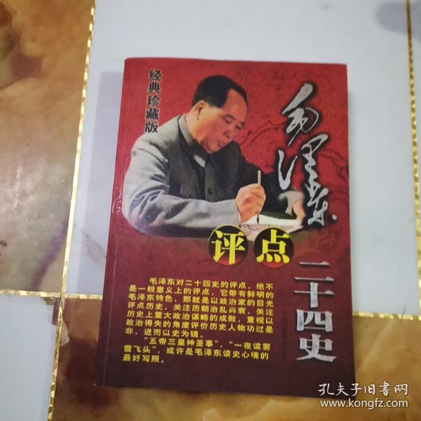 毛泽东点评二十四史