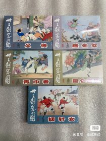 卅三剑客图（全10册）