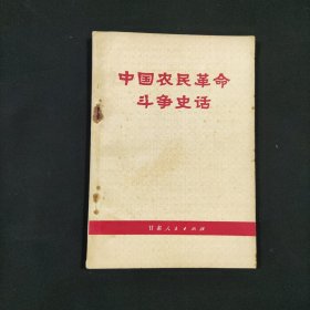 中国农民革命斗争史话