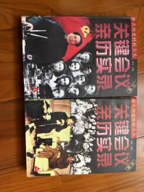 中共历史转折关头:关键会议亲历实录（上下） （1998年一版一印 印数仅8000册）