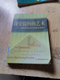 当代教师新支点丛书·课堂提问的艺术：发展教师的有效提问技能