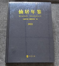 仙居年鉴.2022（精）