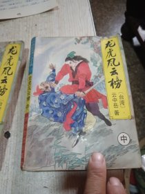 龙虎风云榜（上、中、下）