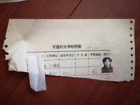 95年已婚妇女标准照片一张，育能妇女孕检档案表一张0011，