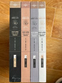 光荣与梦想（全四册）：1932-1972年美国叙事史