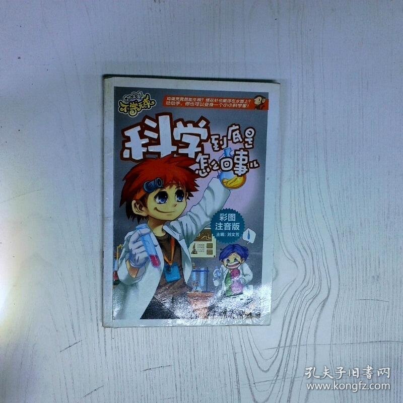 科学到底怎么回事 高温消毒发货 刘文芳 团结出版社